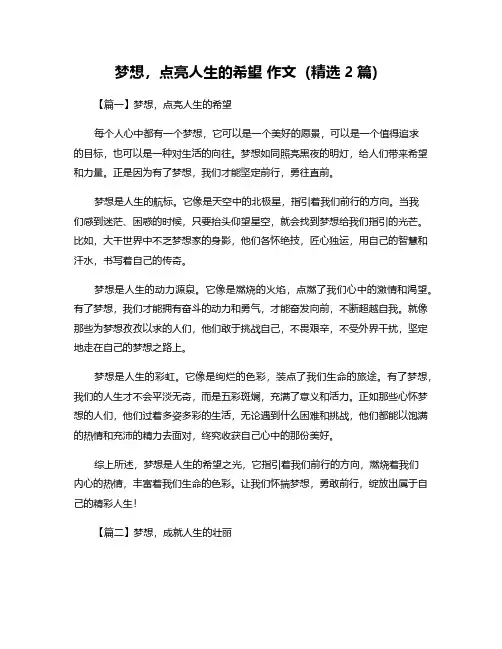 梦想,点亮人生的希望 作文(精选2篇)