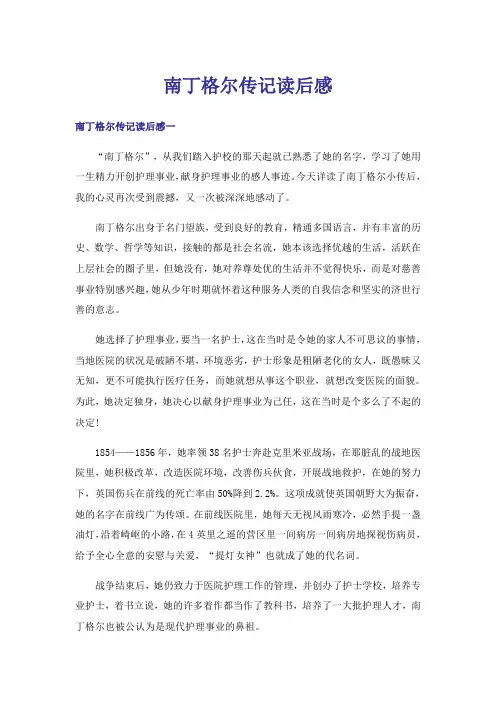 南丁格尔传记读后感