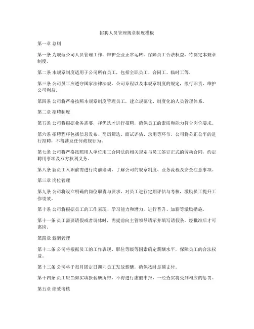 招聘人员管理规章制度模板