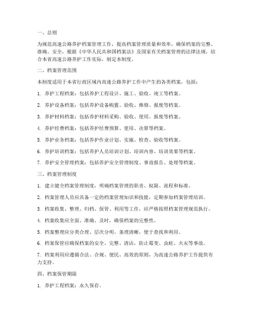 高速公路养护档案管理制度