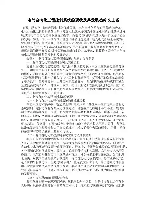 电气自动化工程控制系统的现状及其发展趋势 史士各