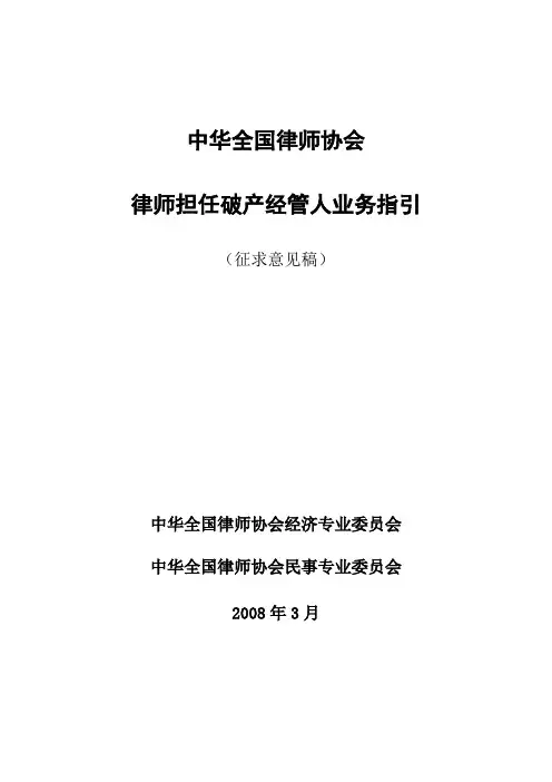 律师担任破产管理人业务指引