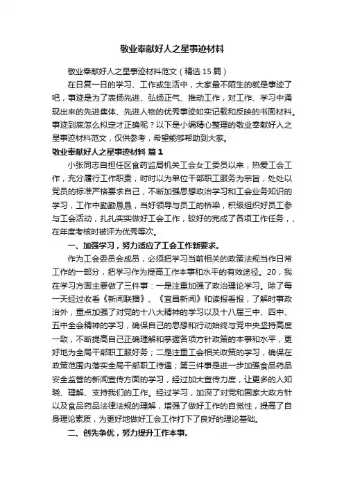 敬业奉献好人之星事迹材料范文（精选15篇）