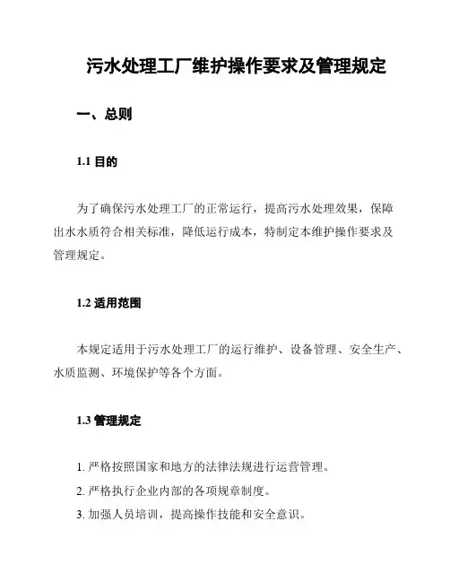 污水处理工厂维护操作要求及管理规定