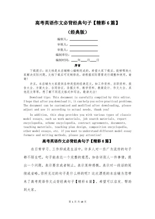 高考英语作文必背经典句子【精彩6篇】