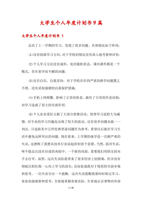 大学生个人年度计划书9篇