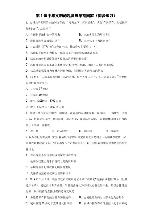 第1课中华文明的起源与早期国家练习题--高中历史统编版(2019)必修中外历史纲要上册
