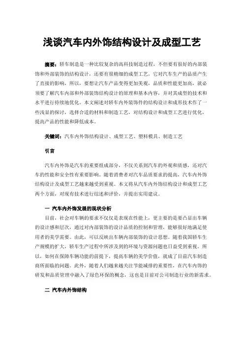 浅谈汽车内外饰结构设计及成型工艺