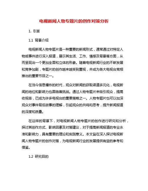 电视新闻人物专题片的创作对策分析