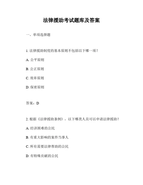 法律援助考试题库及答案