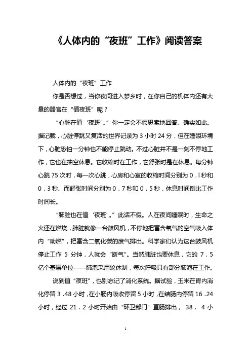 《人体内的“夜班”工作》阅读答案