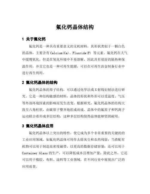 氟化钙晶体结构