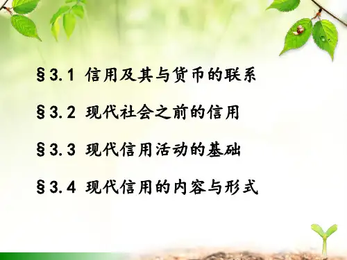 第二章信用与信用形式