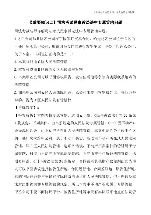 【重要知识点】司法考试民事诉讼法中专属管辖问题