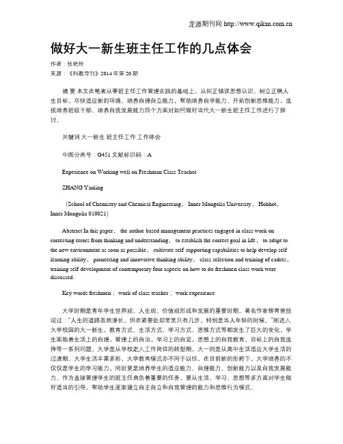 做好大一新生班主任工作的几点体会