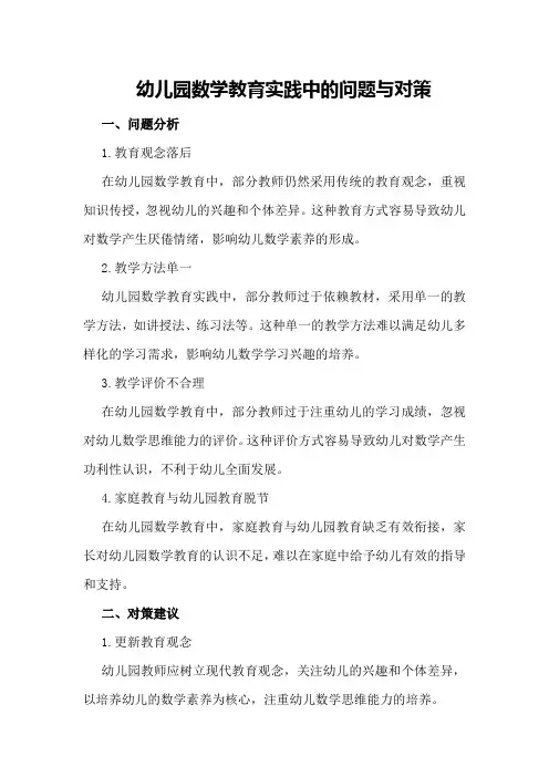 幼儿园数学教育实践中的问题与对策