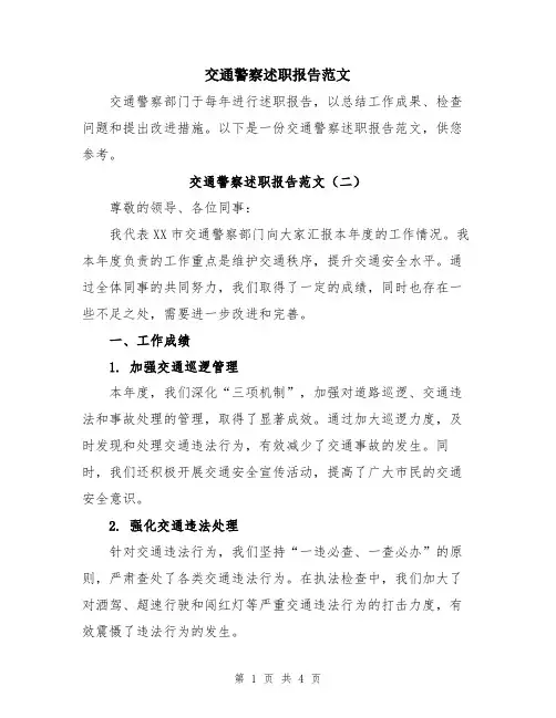 交通警察述职报告范文