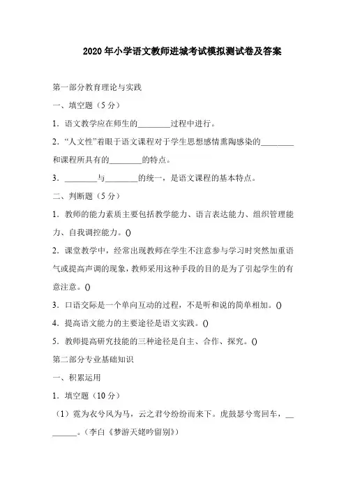 2020年小学语文教师进城考试模拟测试卷及答案