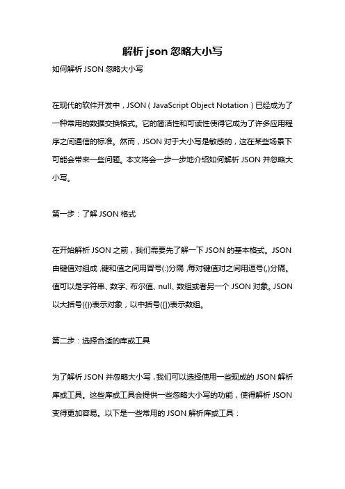 解析json忽略大小写