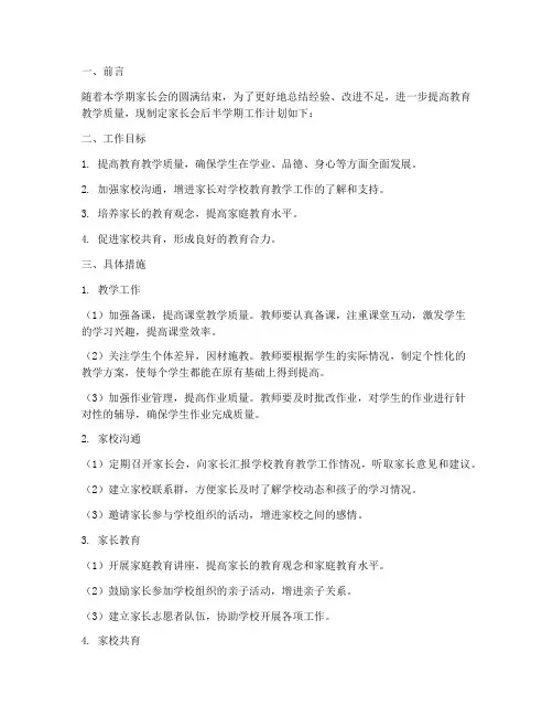 家长会后半学期的工作计划