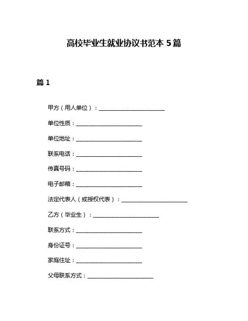 高校毕业生就业协议书范本5篇