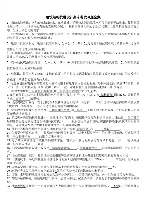 建筑结构抗震设计期末考试习题全集