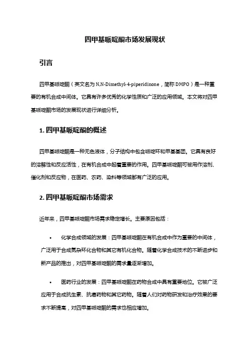 2024年四甲基哌啶酮市场发展现状