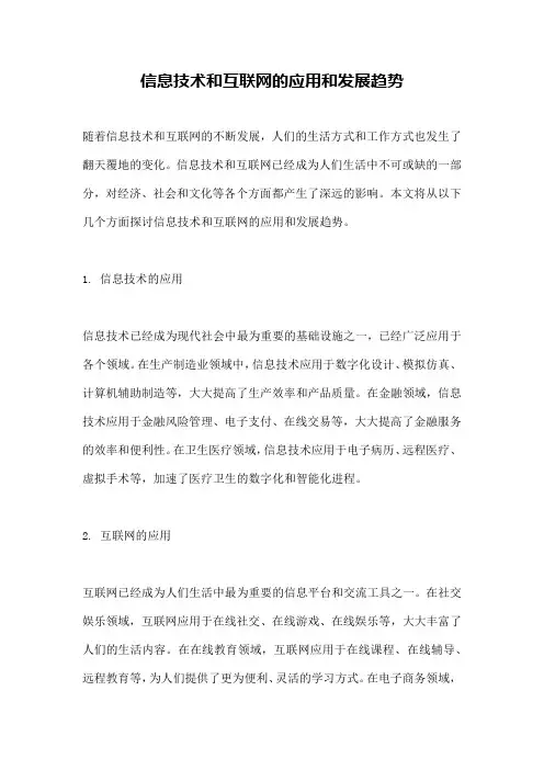 信息技术和互联网的应用和发展趋势