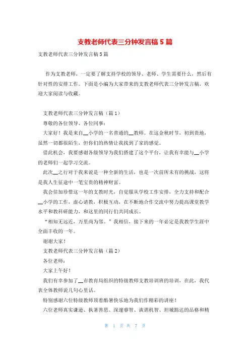支教老师代表三分钟发言稿5篇