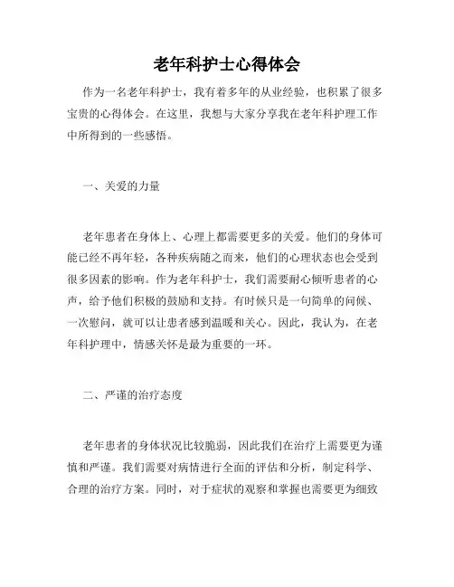 老年科护士心得体会