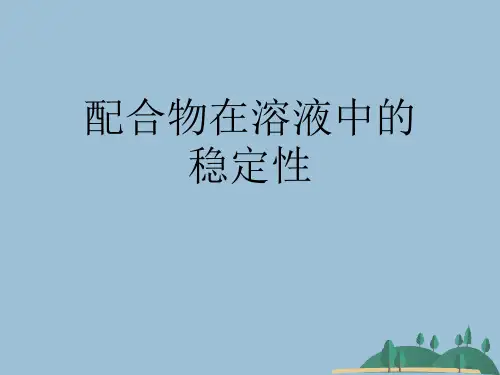 配合物在溶液中的稳定性