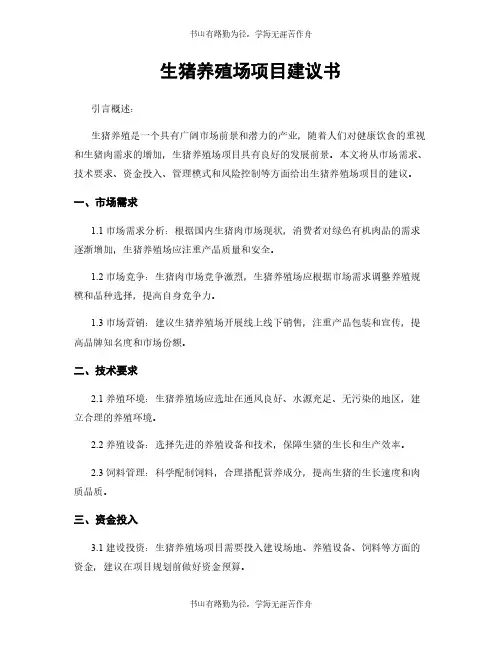 生猪养殖场项目建议书 (2)