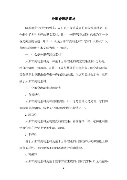 分形脊流动素材