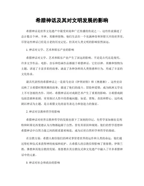 希腊神话及其对文明发展的影响