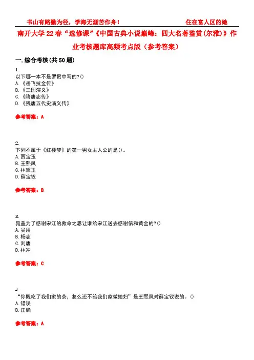 南开大学22春“选修课”《中国古典小说巅峰：四大名著鉴赏(尔雅)》作业考核题库高频考点版(参考答案)