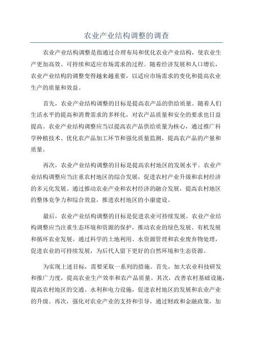 农业产业结构调整的调查