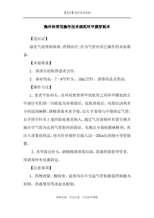 胸外科常用操作技术规范环甲膜穿刺术