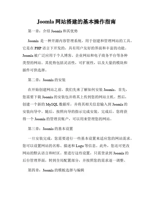 Joomla网站搭建的基本操作指南