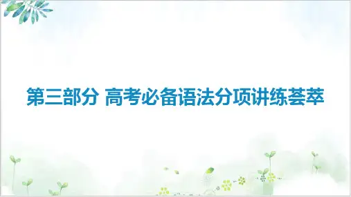 新高考英语二轮复习艺体生专用课件第三部分高考必备语法分项讲练荟萃课件PPT