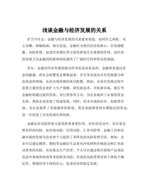 浅谈金融与经济发展的关系