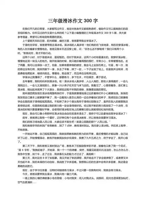 有关三年级滑冰作文300字5篇