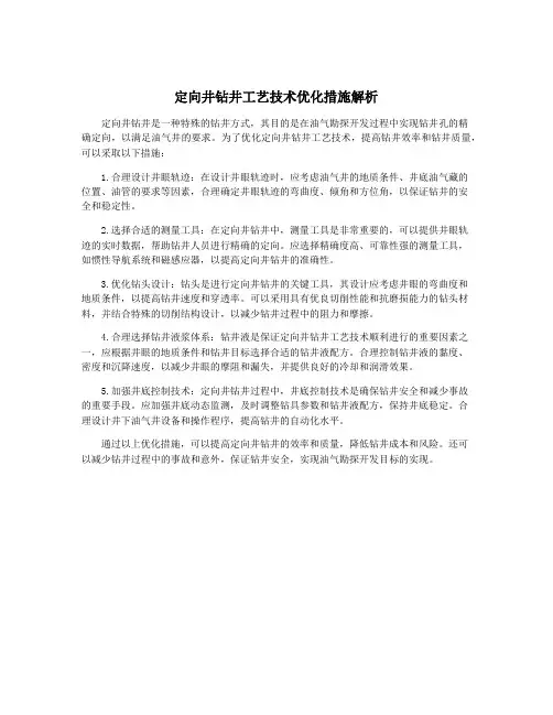 定向井钻井工艺技术优化措施解析