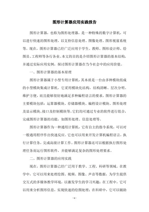 图形计算器应用实践报告