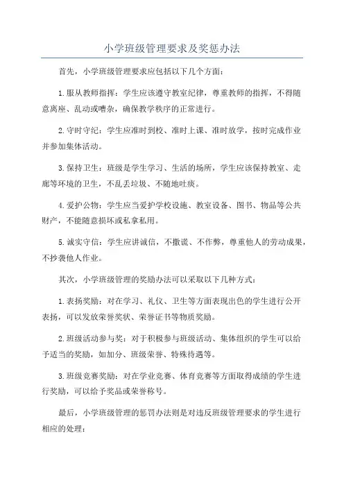 小学班级管理要求及奖惩办法