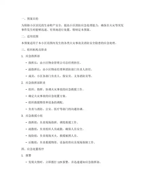 住宅小区消防应急预案范本