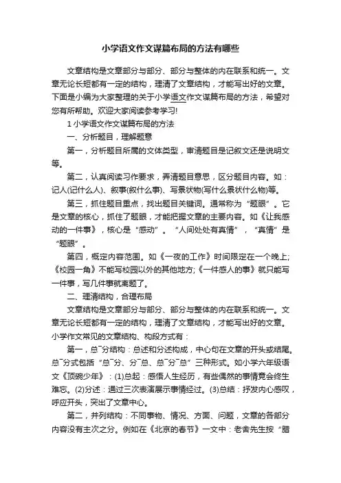 小学语文作文谋篇布局的方法有哪些