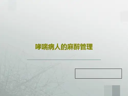哮喘病人的麻醉管理36页PPT