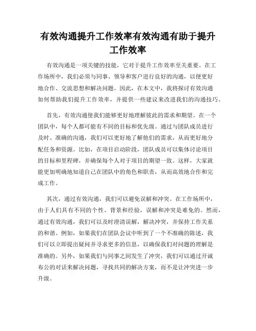 有效沟通提升工作效率有效沟通有助于提升工作效率
