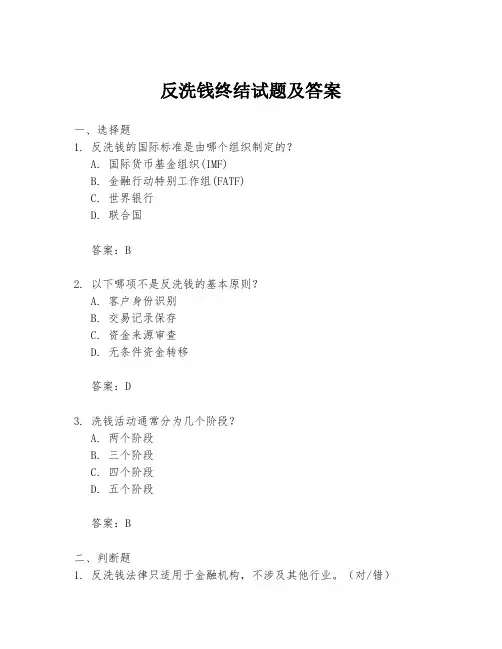 反洗钱终结试题及答案