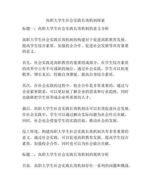 高职大学生社会实践长效机制探索